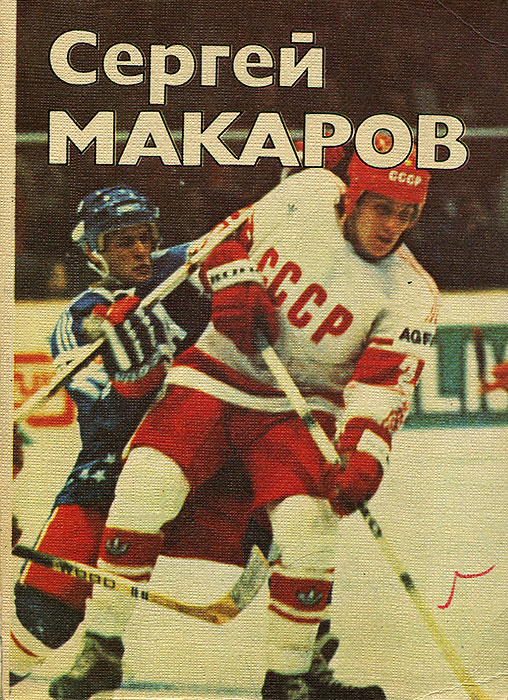 Сергей Макаров | Спасский Олег Дмитриевич - купить с доставкой по ...