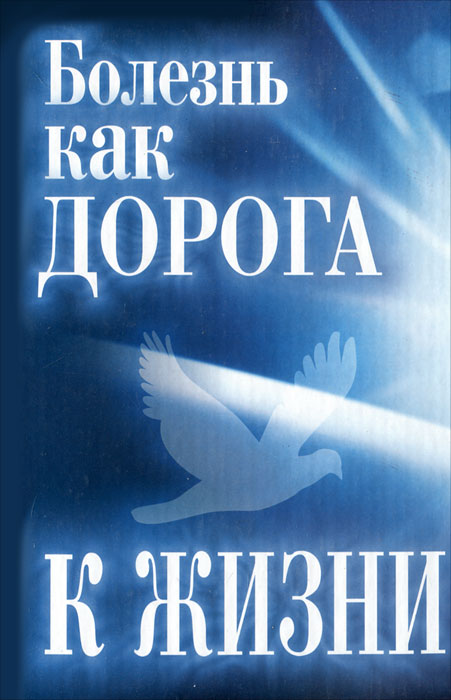 Болезнь как дорога к жизни | Гарина Татьяна Витальевна