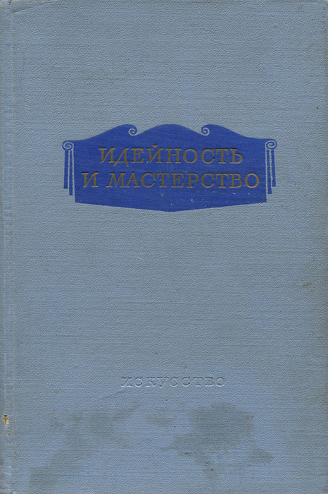 все цены на Идейность и мастерство онлайн