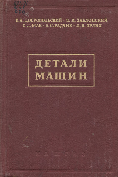 Деталь книги. Добровольский детали машин. Детали машин. Учебник | Добровольский. Добровольский в.в. теория машин. Детали машин Добровольский в.а.1954 г.