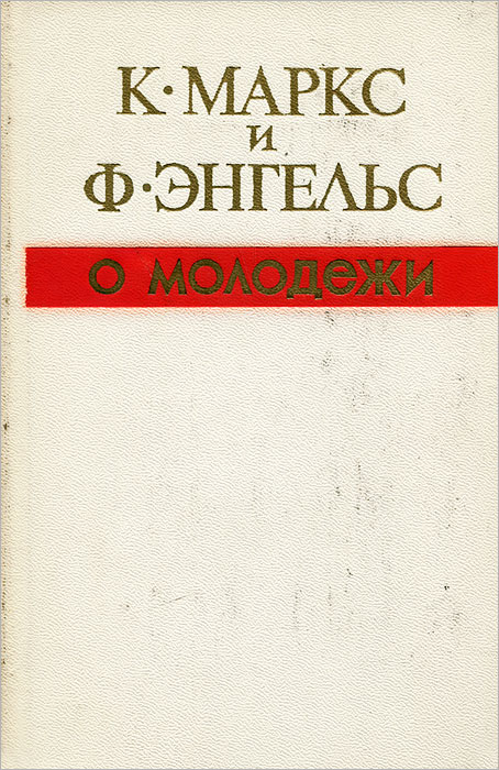 Книга "К. Маркс и Ф. Энгельс о молодежи" Маркс Карл – купить книгу с ...