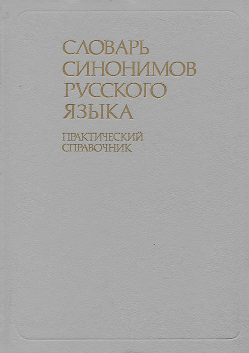 Словарь синонимов русского языка. Практический справочник