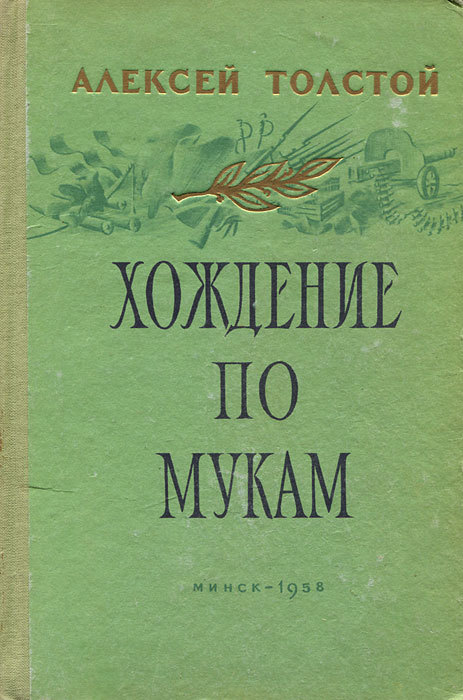 Хождение по мукам толстой. Толстой Алексей Николаевич 