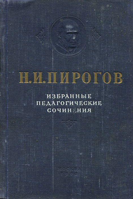 Пирогов анналы хирургического отделения