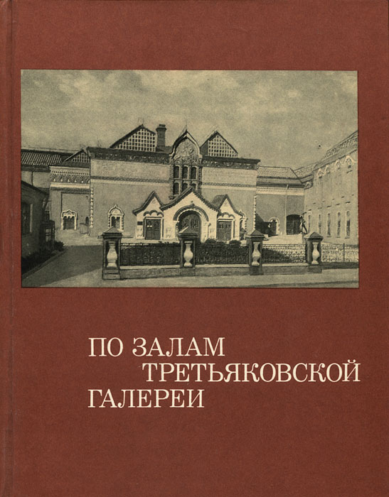 Книга о картинах третьяковской галереи