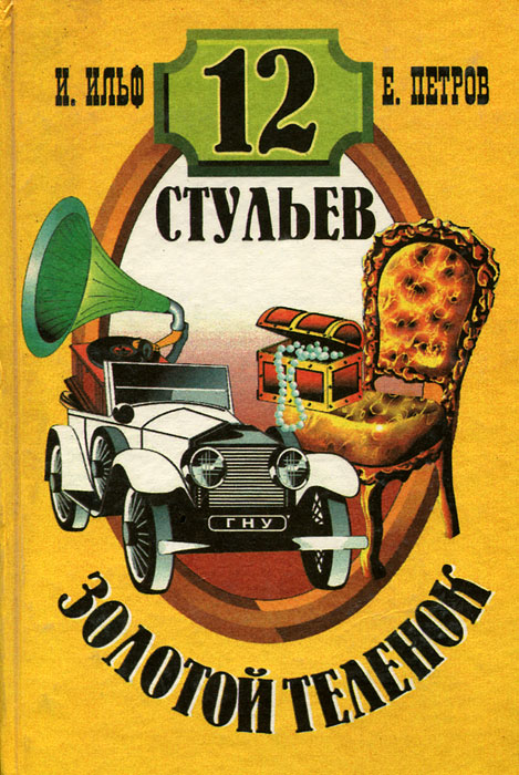 Романы и ильфа и е петрова двенадцать стульев и золотой теленок