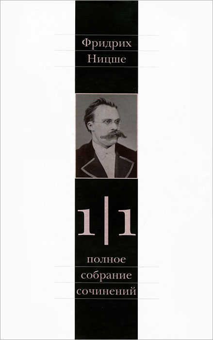 Книга "Фридрих Ницше. Полное собрание сочинений. В 13 томах. Том 1 ...