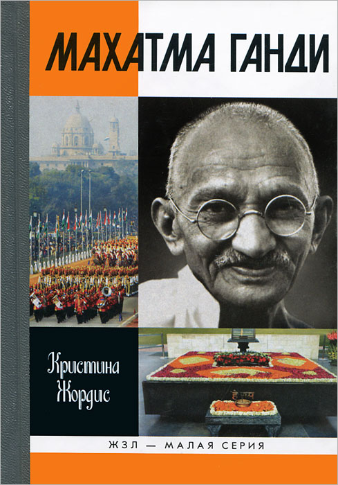 Книга "Махатма Ганди" – купить книгу ISBN 978-5-235-03582-9 с быстрой ...
