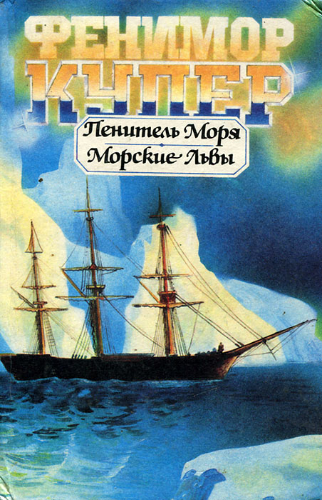 Книга "Пенитель моря. Морские львы" Купер Джеймс Фенимор – купить книгу ...