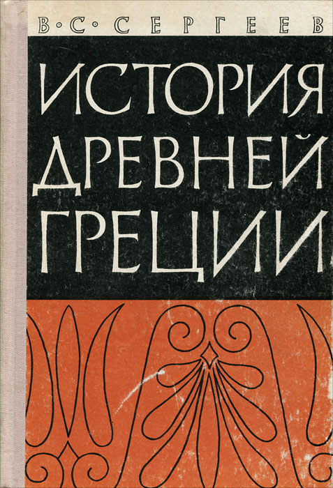 Учебник истории греция. История древней Греции книги. История Греции книга. Сергеев история древней Греции. История древней Греции учебник.