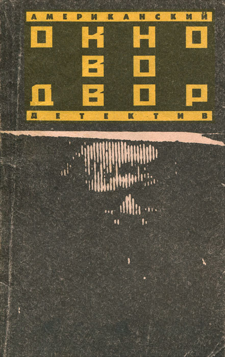 Двор аудиокнига. Уильям Айриш окно во двор. Окна во двор книга. Айриш Уильям - окно во двор (Катин-Ярцев, Виктор Коршунов зап. 1992). Айриш окно во двор книга.