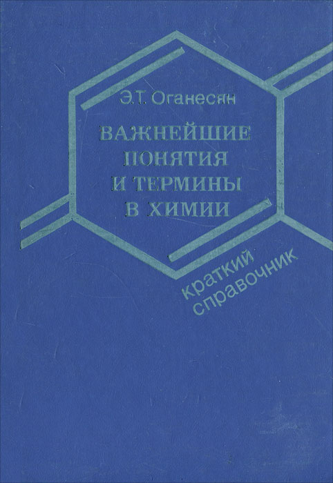Важнейшие понятия и термины в химии | Оганесян Эдуард Тоникович ...