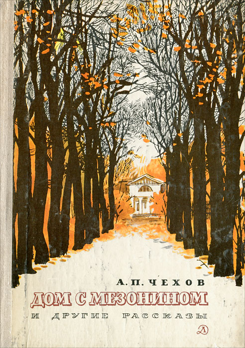Характеристики Дом с мезонином и другие рассказы | Чехов Антон Павлович ...