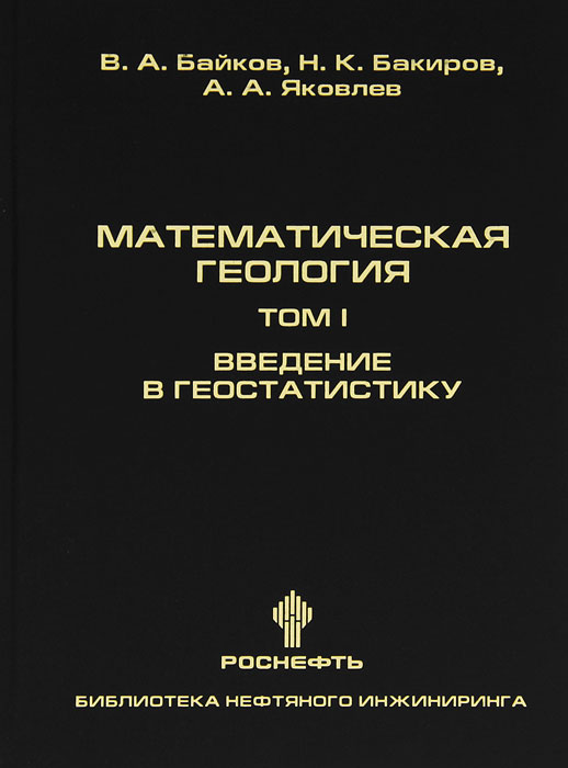 Математическая геология. Том 1. Введение в геостатистику | Бакиров Наиль Кутлужанович, Яковлев Андрей Александрович