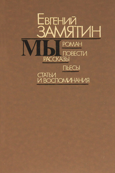 Мы книга замятин. Евгений Иванович Замятин Роман мы. Евгений Замятин книги. Замятин 