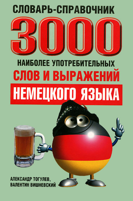 3000наиболееупотребительныхсловивыраженийнемецкогоязыка.Словарь-справочник