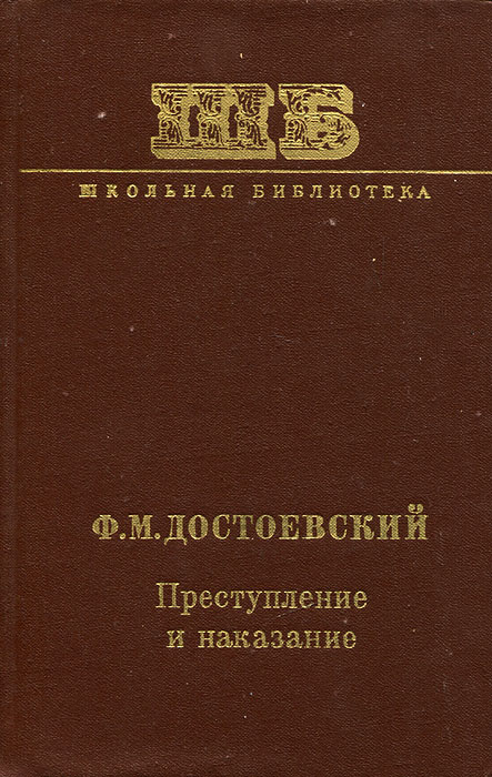 Фёдор михайлович достоевский в романе «преступление и наказание». Достоевского (1935-1936). Преступление и наказание фёдор михайлович достоевский обложка. Преступление и наказание фёдор михайлович достоевский обложка. М.