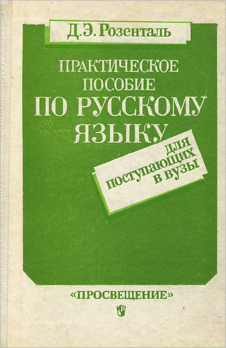 Практическое пособие по русскому языку для поступающих в вузы