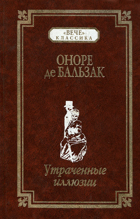 Утраченные иллюзии. Оноре де Бальзак утраченные иллюзии. Утраченные иллюзии Бальзак книга. Бальзак утраченные иллюзии обложка. Роман утраченные иллюзии.