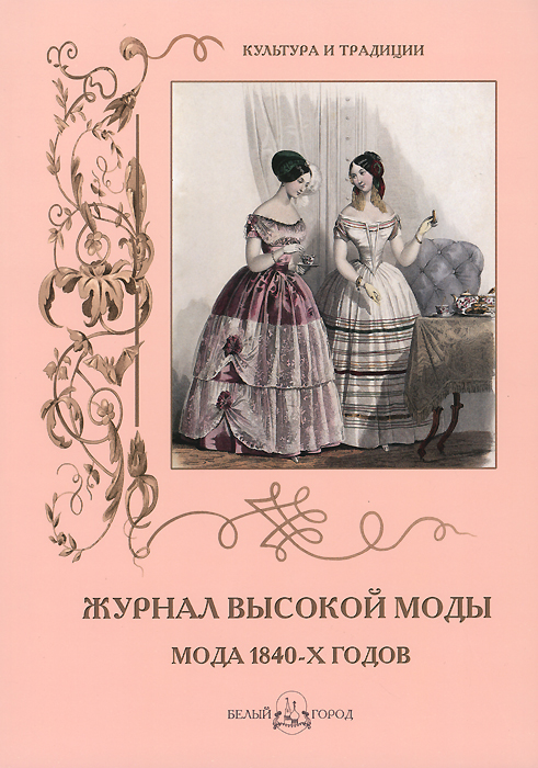 фото Журнал высокой моды. Мода 1840-х годов