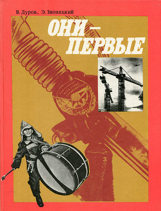 Книга "Они - первые" Дуров Валерий Александрович – купить книгу с ...