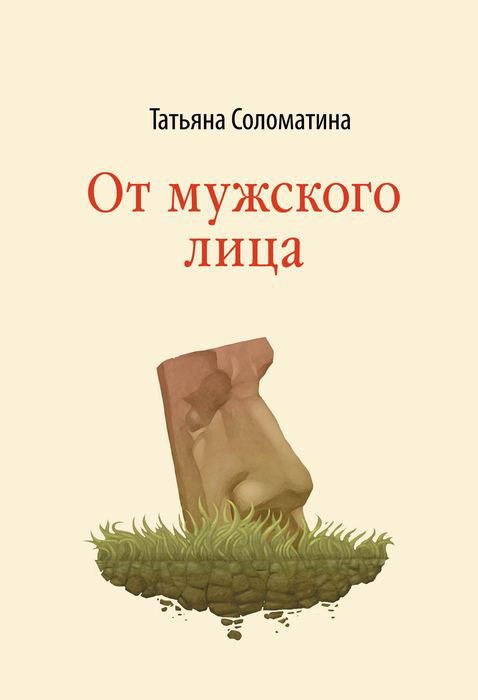 От мужского лица | Соломатина Татьяна Юрьевна