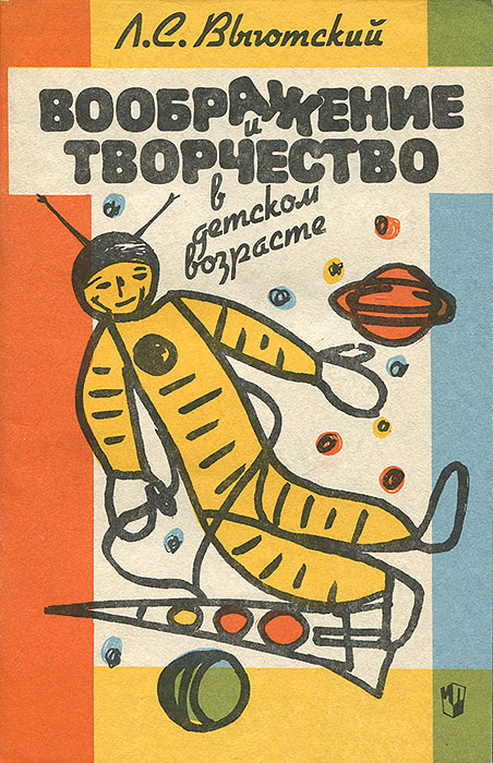 Книга "Воображение и творчество в детском возрасте" Выготский Лев ...