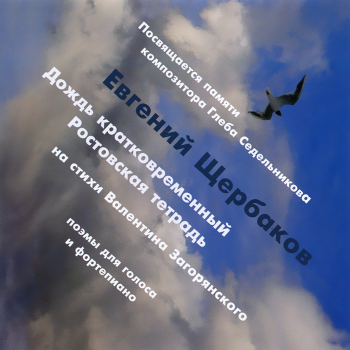 Евгений Щербаков. Дождь кратковременный / Ростовская тетрадь. Евгений Щербаков,Ольга Седельникова