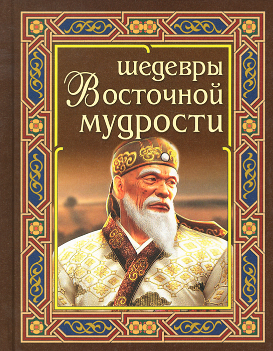 Книга "Шедевры восточной мудрости" – купить книгу ISBN 978-5-91503-193 ...