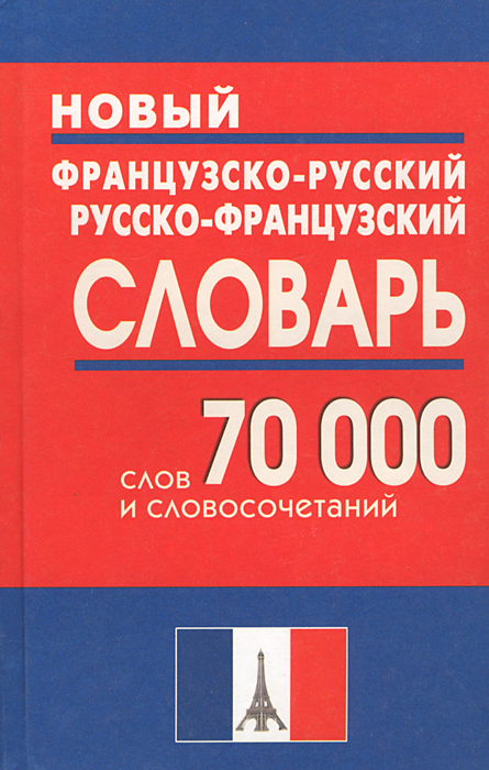 Книга "Новый французско-русский и русско-французский словарь. 70 000 ...
