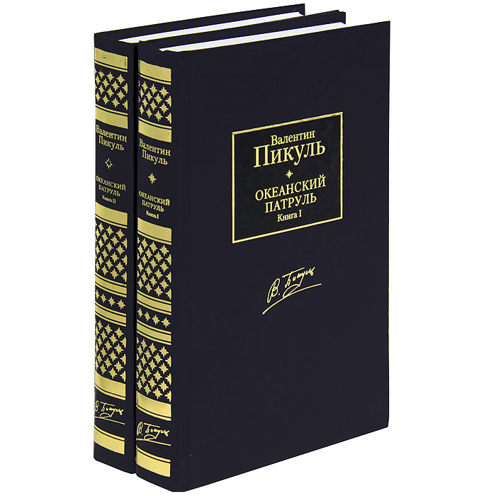 Купить Книги Пикуля Б У
