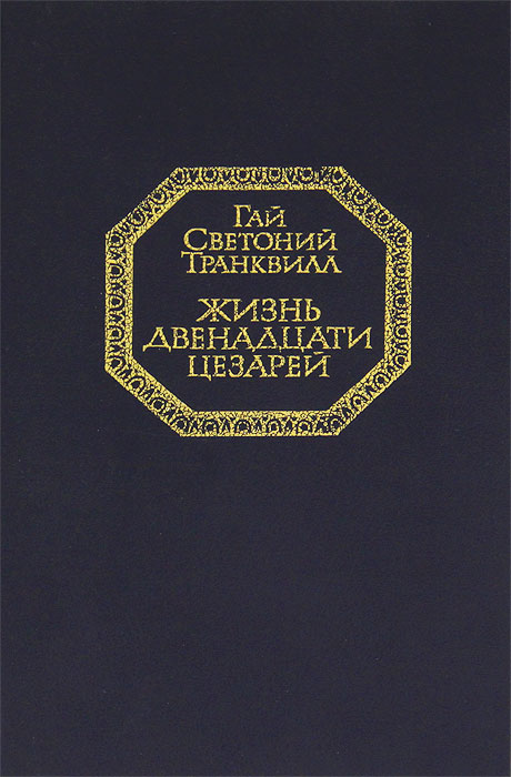 Фото гай светоний транквилл