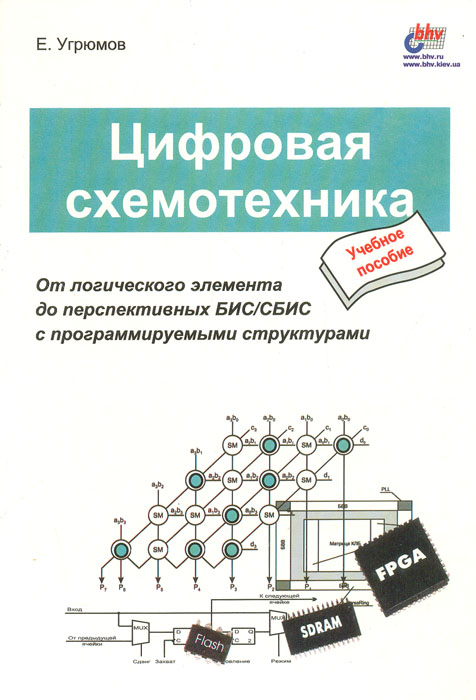 Книга "Цифровая схемотехника" Угрюмов Евгений Павлович – купить книгу ...