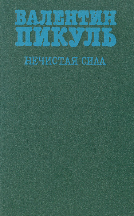 пикуль нечистая сила красноярское книжное издательство. пикуль в. книга нечистая сила пикуль. книга нечистая сила пикуль. нечистая сила.