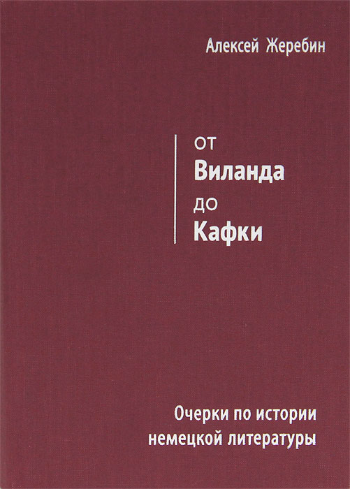 От Виланда до Кафки. Очерки по истории немецкой литературы