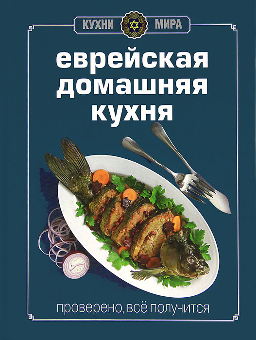 Еврейская кухня книга