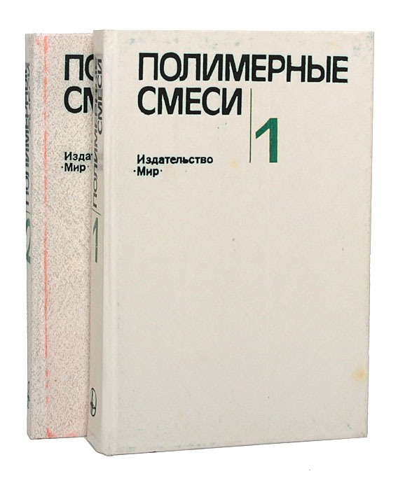 Полимер смеси. Полимерные смеси.