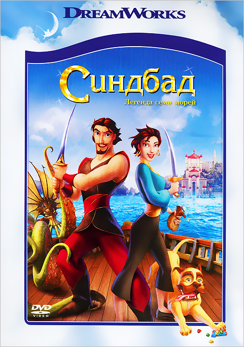 Мультфильм. Синдбад: Легенда семи морей (2003, DVD диск) мультфильм, фэнтези, комедия, приключения / 6+