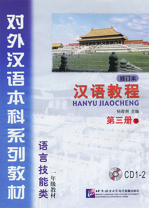 фото Chinese Course 3B (аудиокурс на 2 CD) Beijing language and culture university press