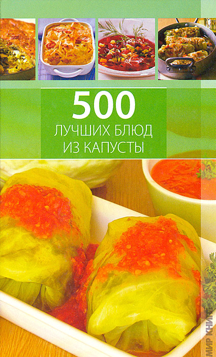 фото 500 лучших блюд из капусты