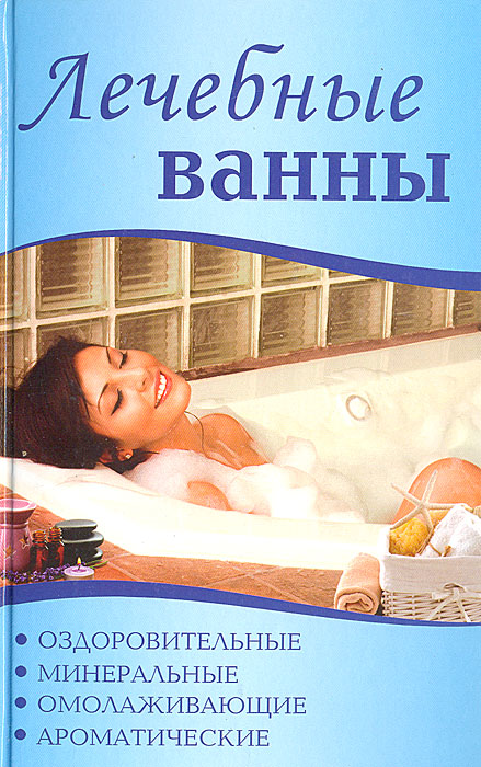 Лечебные ванны