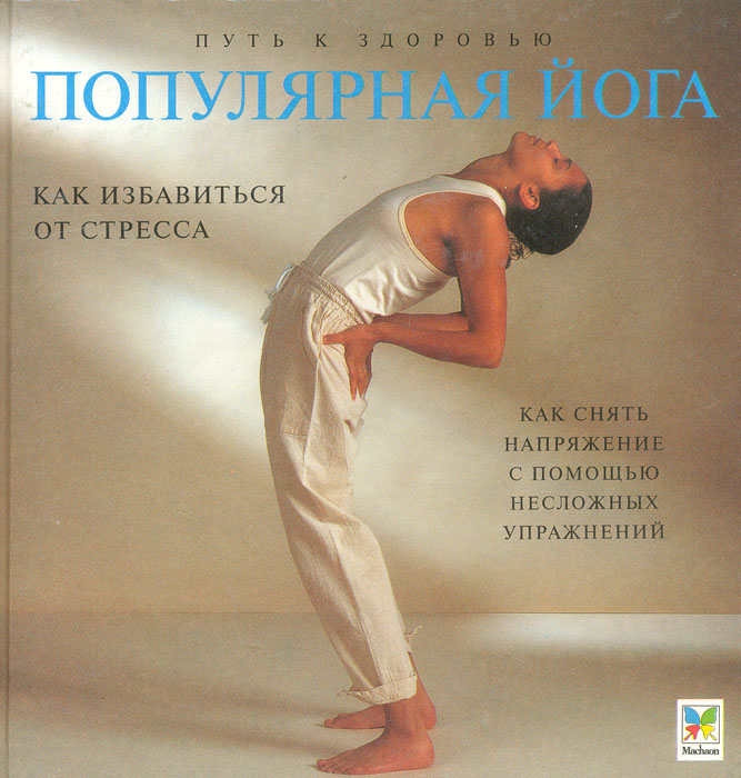 Популярная йога. Российская йога книга.