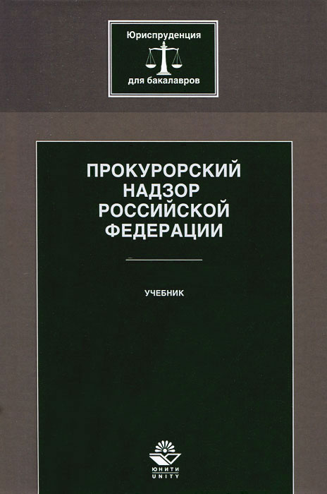 Прокурорский надзор Российской Федерации