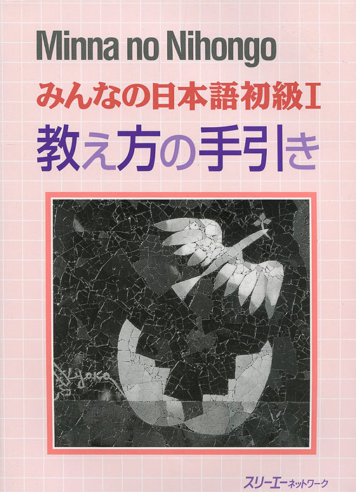 фото Minna no Nihongo: Teacher's Book 3a corporation