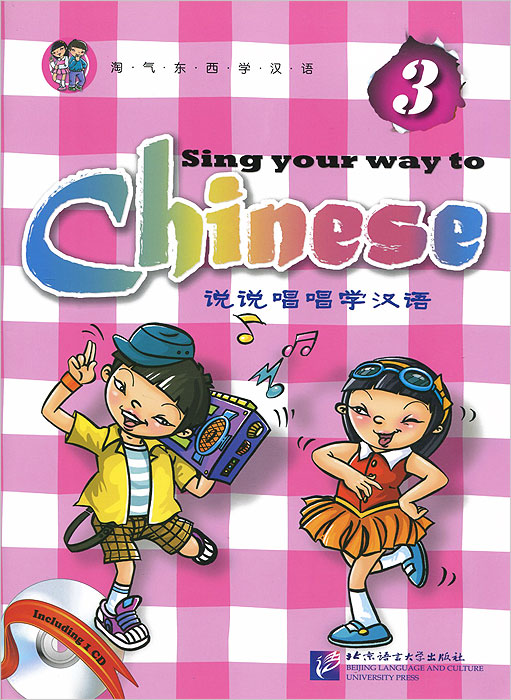 фото Sing Your Way to Chinese 3 (+ CD) Beijing language and culture university press