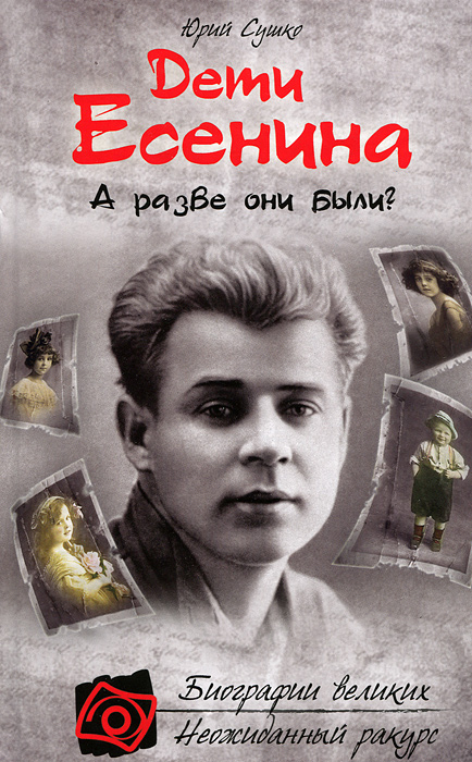 Дети сергея есенина их судьба фото биография Дети Есенина. А разве они были? Сушко Юрий Михайлович - купить в интернет-магази