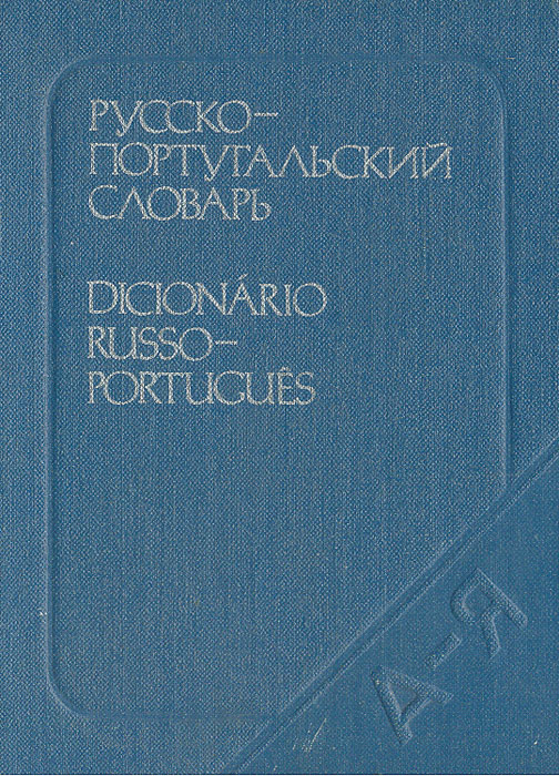 Карманный русско-португальский словарь