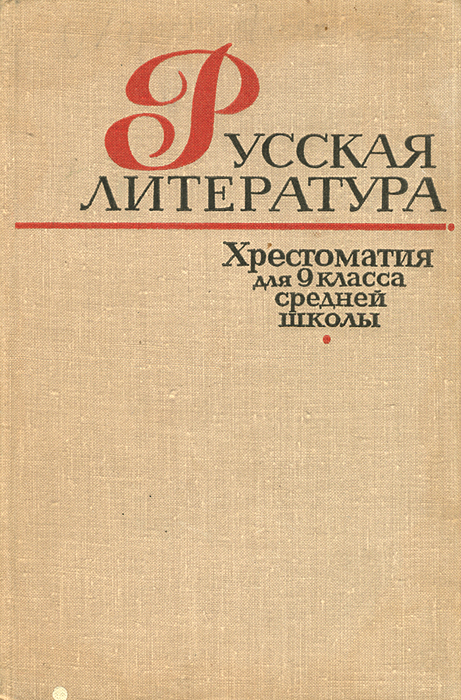 Хрестоматия литературе классов. Литература хрестоматия. Хрестоматия русской литературы. Хрестоматия для средней школы. Хрестоматия 9 класс.