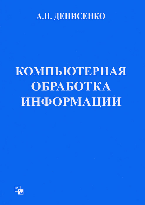 Компьютерная обработка информации. Вычислительная обработка. Компьютерные технологии. Обработка данных. Компьютерные данные для обработки – это.