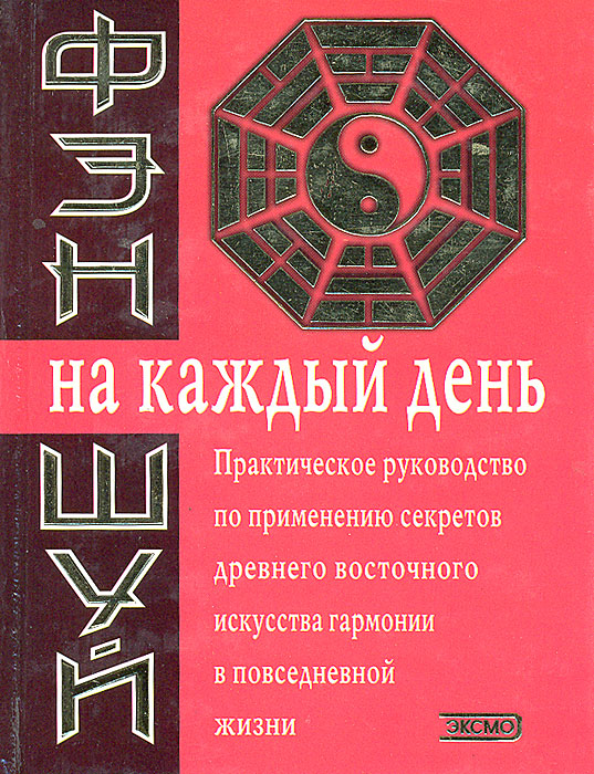 Книга "Фэн-шуй на каждый день" – купить книгу ISBN 5-04-004750-9 с ...